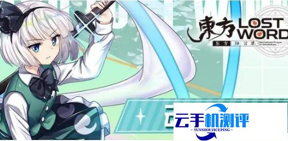 东方归言录初始角色有哪些 最强初始角色选择搭配推荐攻略