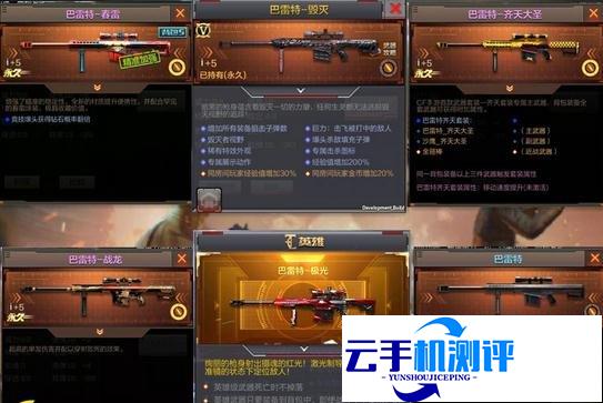 CF手游巴雷特-毁灭 属性对比 决胜千里