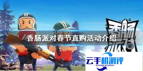 香肠派对 春节直购活动购买物品介绍