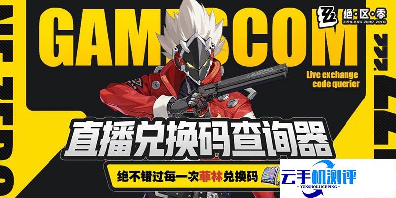 绝区零2.0版 前瞻直播开始时间
