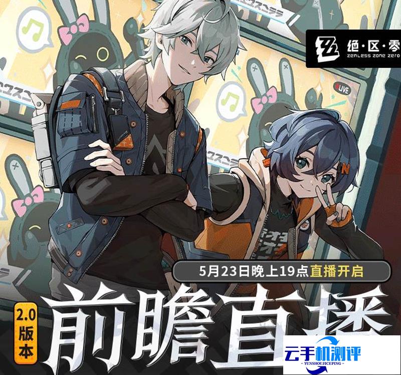 绝区零2.0版 前瞻直播开始时间
