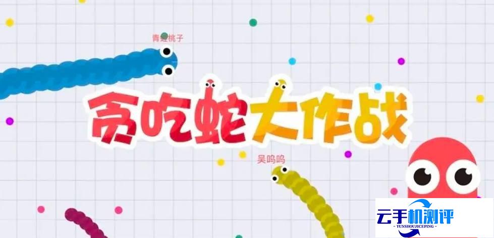 贪吃蛇大作战 吃大蛇技巧攻略