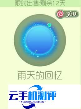 球球大作战雨天的回忆光环获取途径及图鉴欣赏