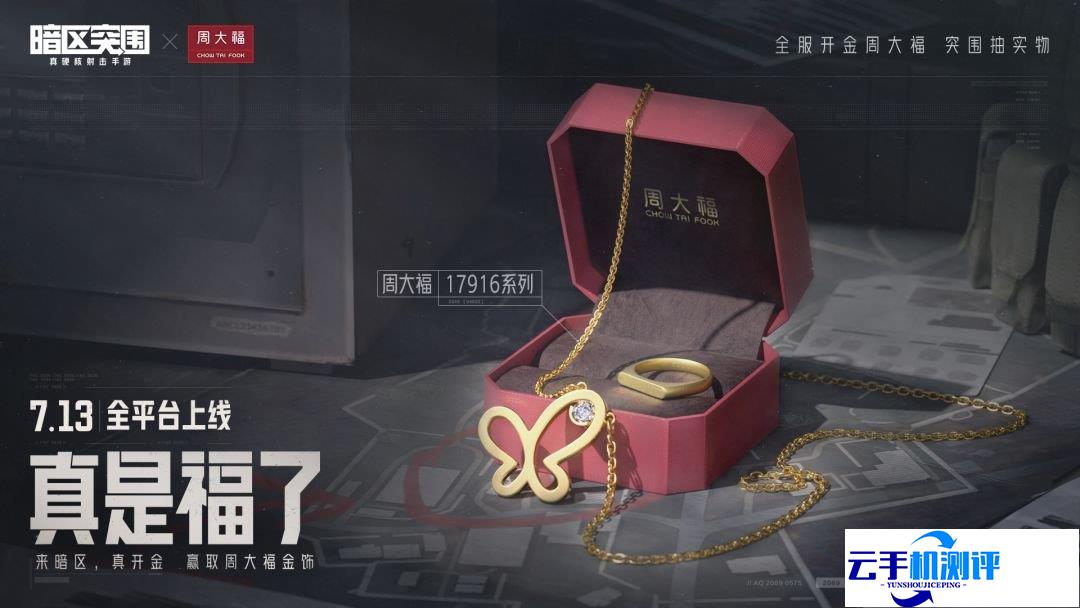 暗区突围 周大福联动活动介绍